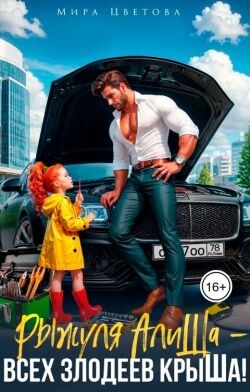 Рыжуля АлиШа - всех злодеев крыШа! (СИ) - Цветова Мира