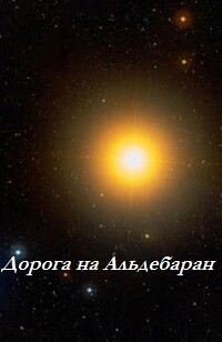 Дорога на Альдебаран (ЛП) - Чайковски Адриан