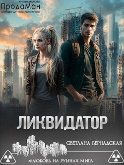 Ликвидатор (СИ) - Бернадская Светлана "Змея"