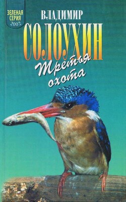 Третья охота. Григоровы острова. Трава - Солоухин Владимир Алексеевич
