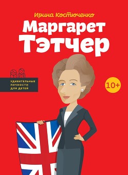 Маргарет Тэтчер - Костюченко Ирина
