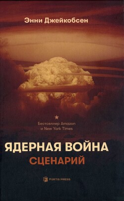 Ядерная война. Сценарий - Джейкобсен Энни