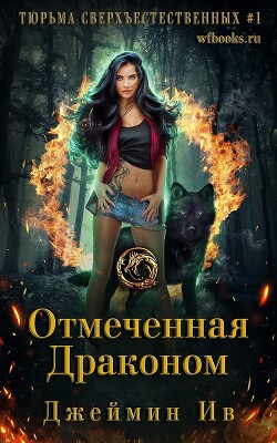 Отмеченная драконом (ЛП) - Ив Джеймин