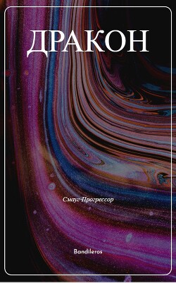 Я, Дракон... (СИ) - Бандильерос Ганс "Bandileros"
