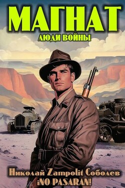 Магнат. Люди войны (СИ) - Соболев Николай "Д. Н. Замполит"