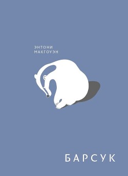 Барсук - Макгоуэн Энтони