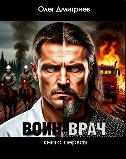 Воин-Врач (СИ) - Дмитриев Олег