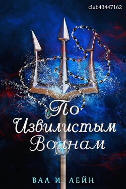 По извиистым волнам (ЛП) - Лейн Вал И.