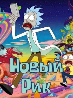 Новый Рик (СИ) - Ширяев Вячеслав