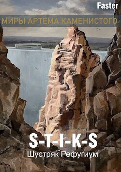 Рефугиум (СИ) - "Faster"