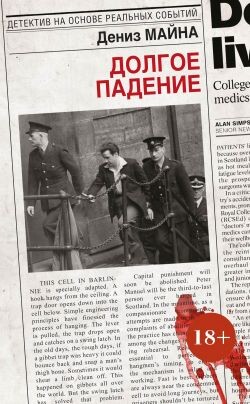 Долгое падение - Майна Дениз