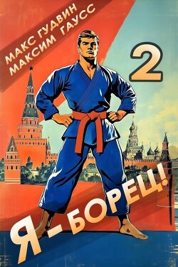 Я – борец&#33; 2 Назад в СССР (СИ) - Гудвин Макс