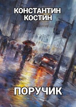 Поручик (СИ) - Костин Константин Александрович