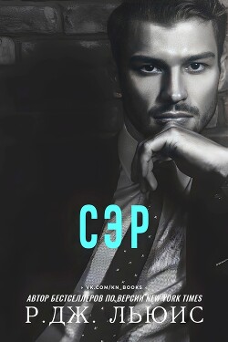 Сэр (лп) - Льюис Р. Дж