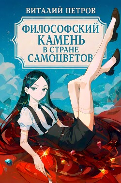Houseki no kuni: Философский камень в стране самоцветов (СИ) - Петров Виталий Владимирович "Эльхар"