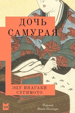 Дочь самурая - Сугимото Эцу Инагаки