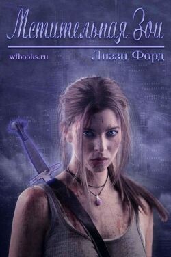 Мстительная Зои (ЛП) - Форд Лиззи