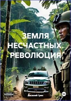 Революция (СИ) - Грин Василий
