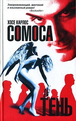 Клара и тень - Сомоса Хосе Карлос