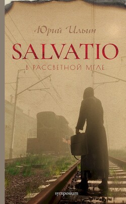 Salvatio. В рассветной мгле - Ильин Юрий Николаевич