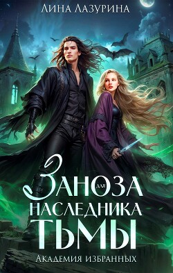 Заноза для наследника Тьмы (СИ) - Лазурина Лина