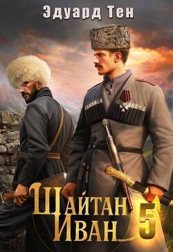 Шайтан Иван 5 (СИ) - Тен Эдуард
