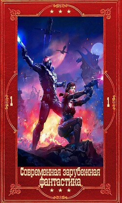 "Современная зарубежная фантастика-1". Компиляция. Книги 1-21 (СИ) - Кюнскен Дерек