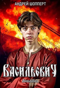 Ливония (СИ) - Шопперт Андрей Готлибович
