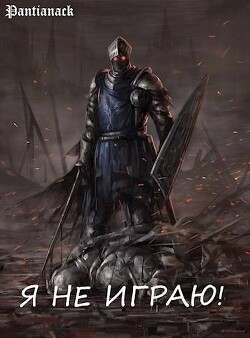 Я не играю! (СИ) - "Pantianack"