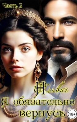Я обязательно вернусь. Книга 2 (СИ) - Ольвич Нора