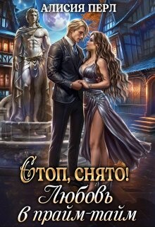 Стоп, снято! Любовь в прайм-тайм (CB) - Александровна Алла