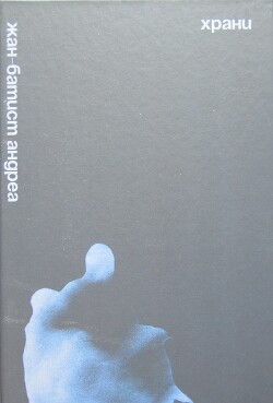 Храни её - Андреа Жан-Батист