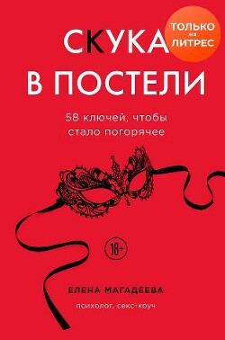 Скука в постели. 58 ключей, чтобы стало погорячее - Магадеева Елена