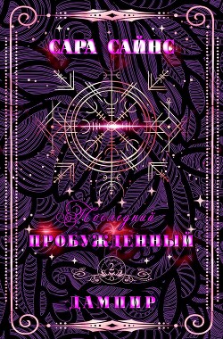 Пробужденный дампир (ЛП) - Сайнс Сара