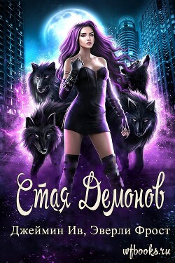 Стая демонов (ЛП) - Ив Джеймин