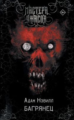 Багрянец - Нэвилл Адам