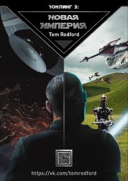 Юнлинг 3: Новая Империя (СИ) - "Tom Redford"