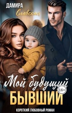 Мой будущий бывший (СИ) - Славская Дамира