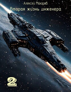 Вторая жизнь инженера. Книга 2 (СИ) - Макаров Алексей