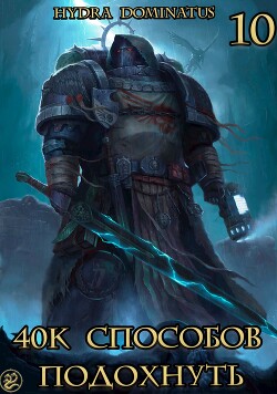 40к способов подохнуть. Том 10 (СИ) - "Hydra Dominatus"