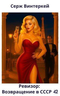 Ревизор: возвращение в СССР 42 (СИ) - Винтеркей Серж