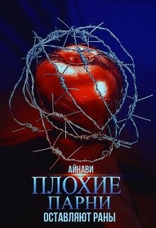 Плохие парни оставляют раны (СИ) - "Айнави"
