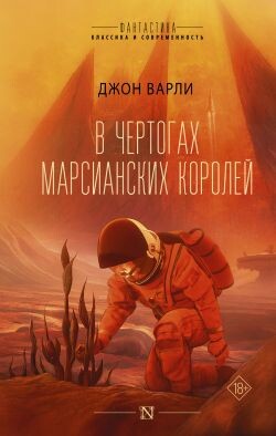 В чертогах марсианских королей - Варли Джон Герберт (Херберт)