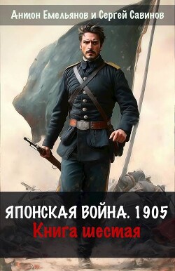 Японская война 1904. Книга шестая (СИ) - Емельянов Антон Дмитриевич