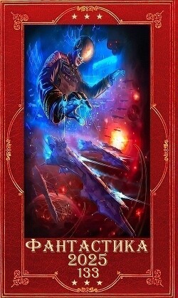 "Фантастика 2025-132". Компиляция. Книги 1-26 (СИ) - Панфилов Василий Сергеевич "Маленький Диванный Тигр"