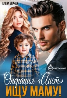 Операция "Аист". Ищу Маму! (СИ) - Верная Елена