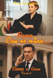 Огонь. Она не твоя.... (СИ) - Костадинова Весела