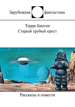 Старый грубый крест (сборник) - Биссон Терри