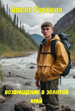 Возвращение в золотой край (СИ) - Русских Алекс