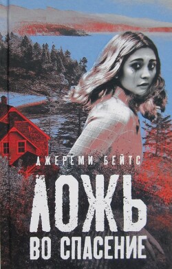 Ложь во спасение - Бейтс Джереми